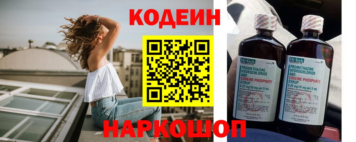 Кодеин напиток Lean (лин) Балашов
