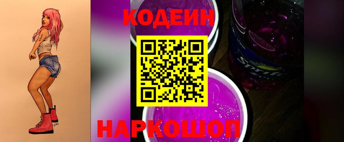 Кодеин напиток Lean (лин)  Вход с VPN  Балашов 
